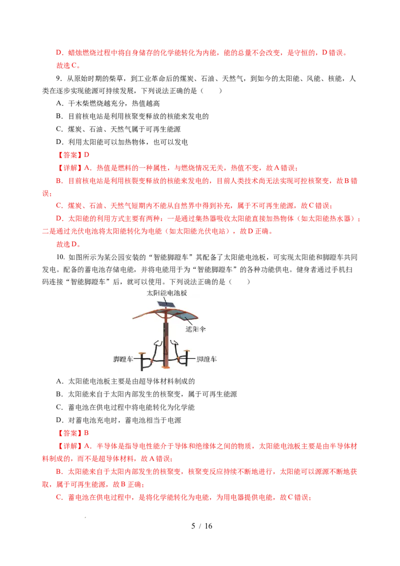 第十八章能源与可持续发展单元测试（解析版）_9下-初中物理苏科版(4)_9下-初中物理苏科版（2026春季新版）持续更新_02习题试卷_单元测试