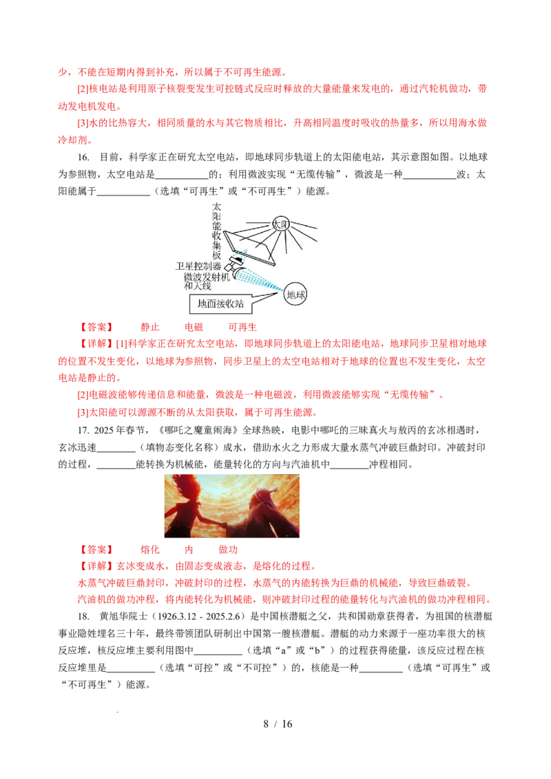 第十八章能源与可持续发展单元测试（解析版）_9下-初中物理苏科版(4)_9下-初中物理苏科版（2026春季新版）持续更新_02习题试卷_单元测试