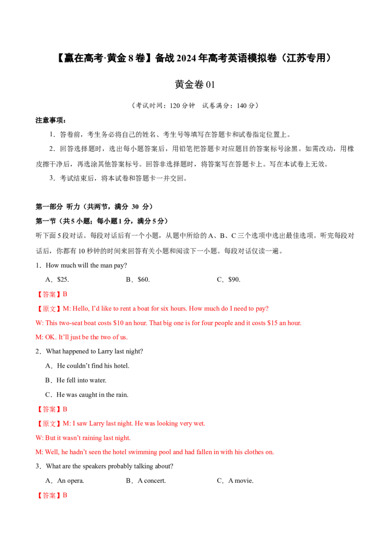 黄金卷01-赢在高考&middot;黄金8卷备战2024年高考英语模拟卷（江苏专用）（解析版）_03高考英语_2024年新高考资料_4.2024高考模拟预测试卷
