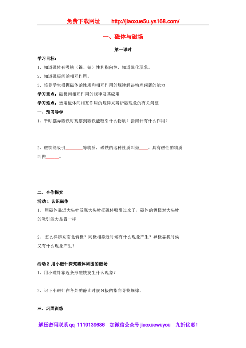 苏科初中物理九下《16.1磁体与磁场》word教案(2)_9下-初中物理苏科版(4)_9下-初中物理苏科版（旧版）赠送_02教案