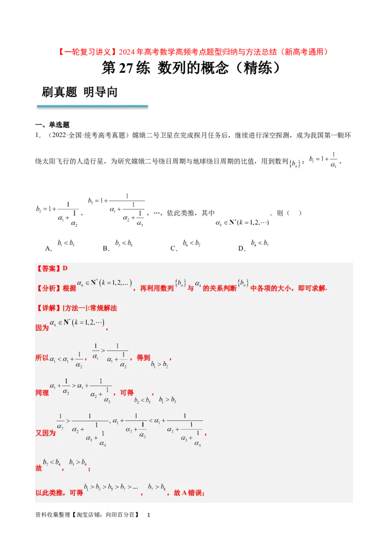 第27练数列的概念（精练：基础+重难点）一轮复习讲义2024年高考数学高频考点题型归纳与方法总结（新高考通用）解析版_新高考复习资料_2024年新高考资料_一轮复习资料