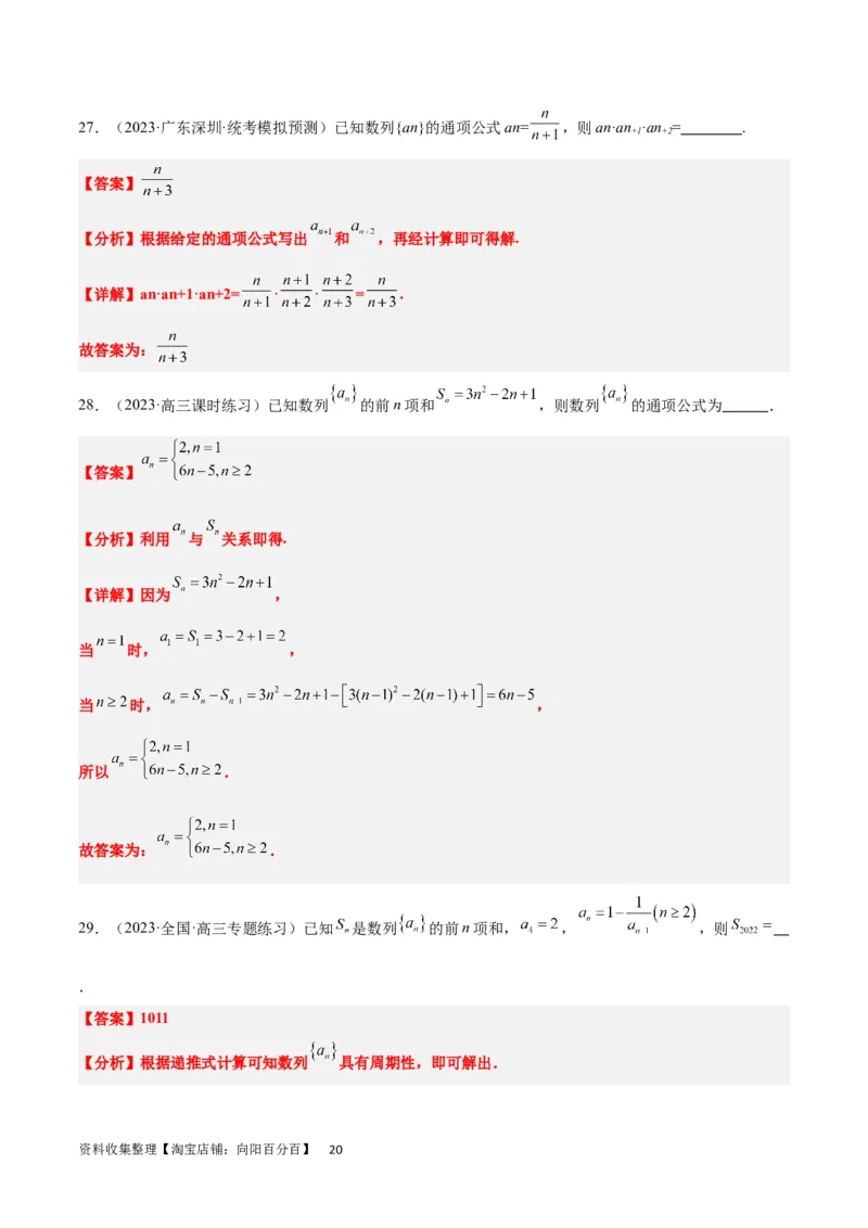 第27练数列的概念（精练：基础+重难点）一轮复习讲义2024年高考数学高频考点题型归纳与方法总结（新高考通用）解析版_新高考复习资料_2024年新高考资料_一轮复习资料