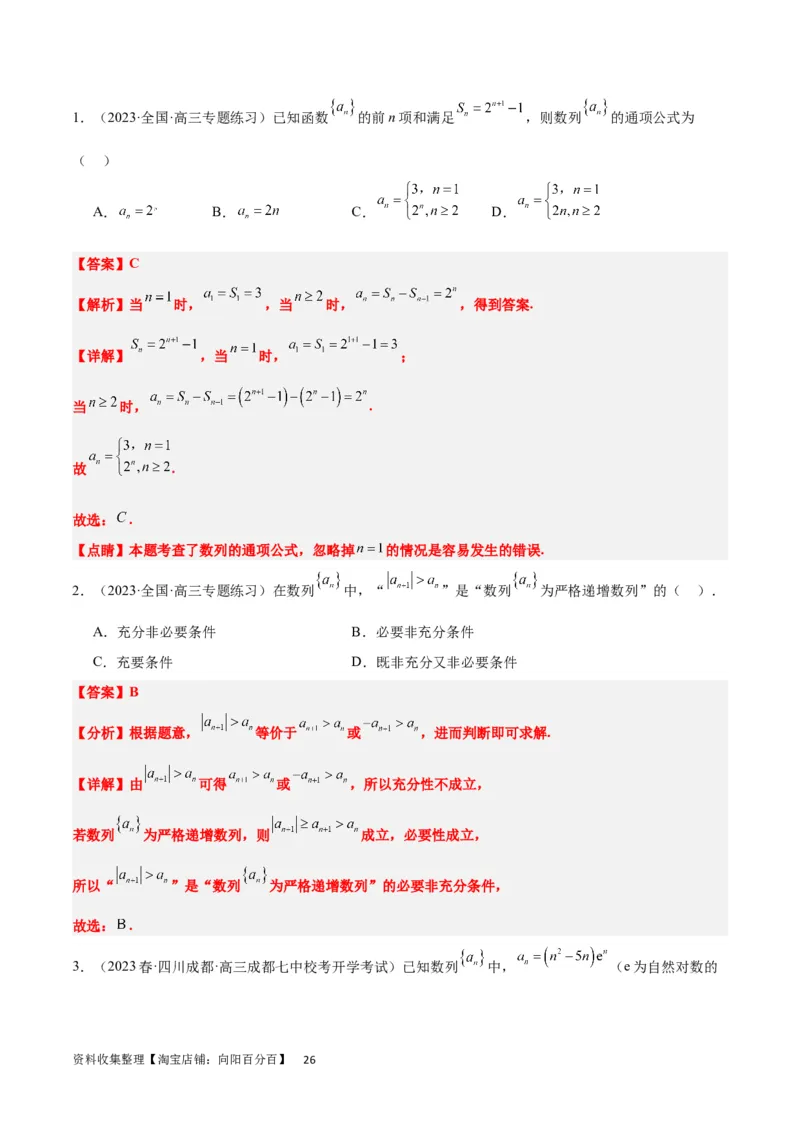 第27练数列的概念（精练：基础+重难点）一轮复习讲义2024年高考数学高频考点题型归纳与方法总结（新高考通用）解析版_新高考复习资料_2024年新高考资料_一轮复习资料