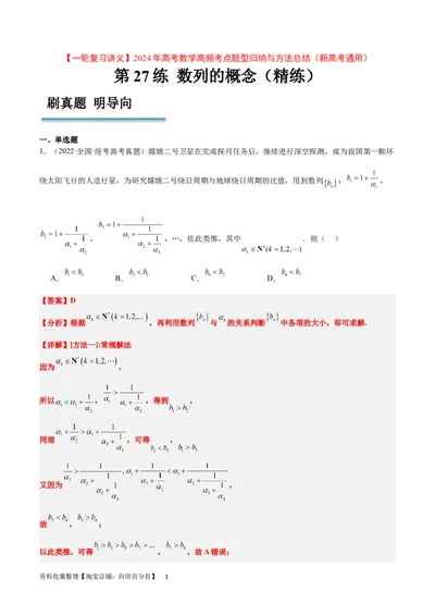 第27练数列的概念（精练：基础+重难点）一轮复习讲义2024年高考数学高频考点题型归纳与方法总结（新高考通用）解析版_新高考复习资料_2024年新高考资料_一轮复习资料