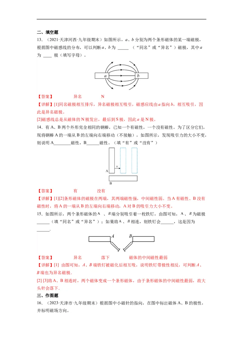 16.1磁体与磁场（解析版）_9下-初中物理苏科版(4)_9下-初中物理苏科版（旧版）赠送_04讲义_2022-2023学年九年级物理下册典中点&middot;课时夺冠（苏科版）