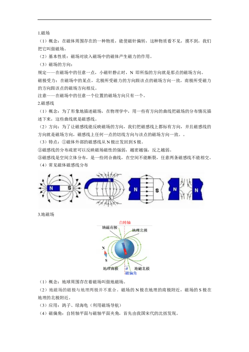16.1磁体与磁场（解析版）_9下-初中物理苏科版(4)_9下-初中物理苏科版（旧版）赠送_04讲义_2022-2023学年九年级物理下册典中点&middot;课时夺冠（苏科版）