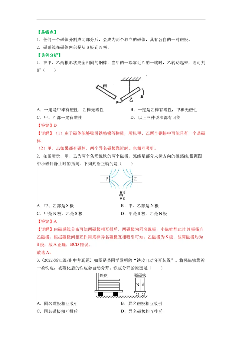 16.1磁体与磁场（解析版）_9下-初中物理苏科版(4)_9下-初中物理苏科版（旧版）赠送_04讲义_2022-2023学年九年级物理下册典中点&middot;课时夺冠（苏科版）