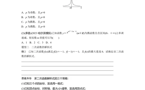 第2章　&sect;2.6　二次函数与幂函数_新高考复习资料_2024年新高考资料_一轮复习资料_完2024数学步步高大一轮复习（课件+讲义）_2024年高考数学一轮复习讲义（新高考版）_大一轮复习讲义