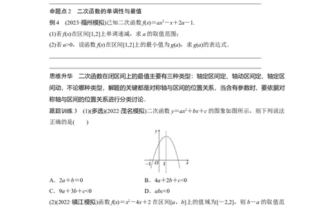 第2章　&sect;2.6　二次函数与幂函数_新高考复习资料_2024年新高考资料_一轮复习资料_完2024数学步步高大一轮复习（课件+讲义）_2024年高考数学一轮复习讲义（新高考版）_大一轮复习讲义