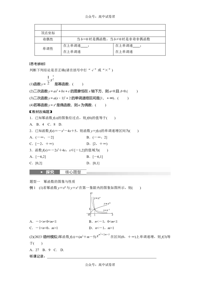 第2章　&sect;2.6　二次函数与幂函数_新高考复习资料_2024年新高考资料_一轮复习资料_完2024数学步步高大一轮复习（课件+讲义）_2024年高考数学一轮复习讲义（新高考版）_大一轮复习讲义