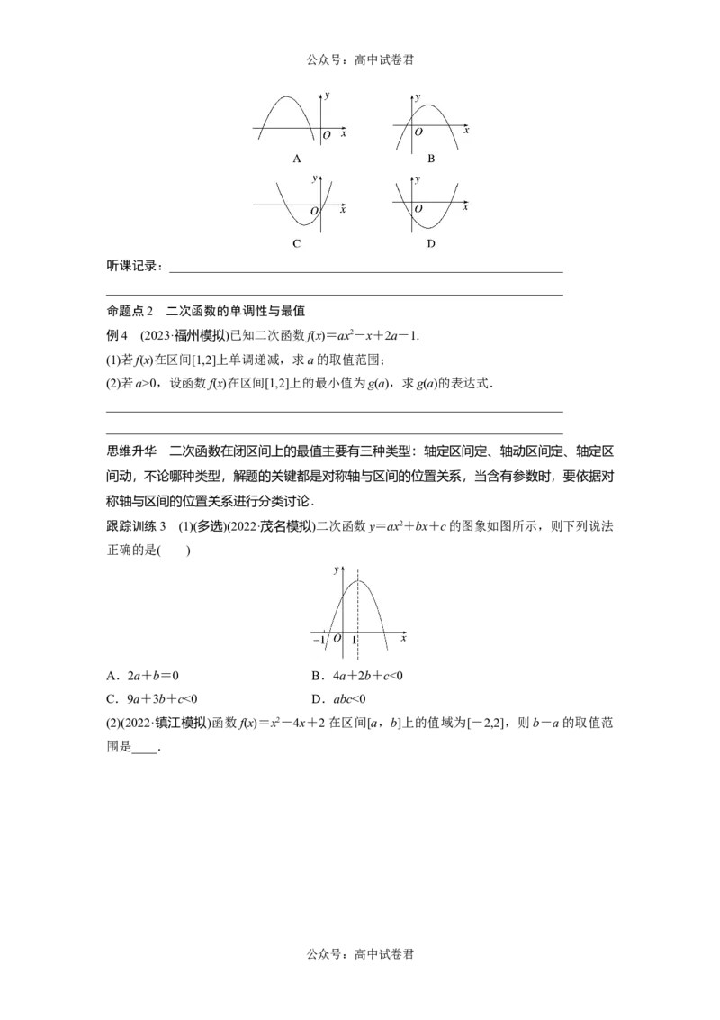 第2章　&sect;2.6　二次函数与幂函数_新高考复习资料_2024年新高考资料_一轮复习资料_完2024数学步步高大一轮复习（课件+讲义）_2024年高考数学一轮复习讲义（新高考版）_大一轮复习讲义