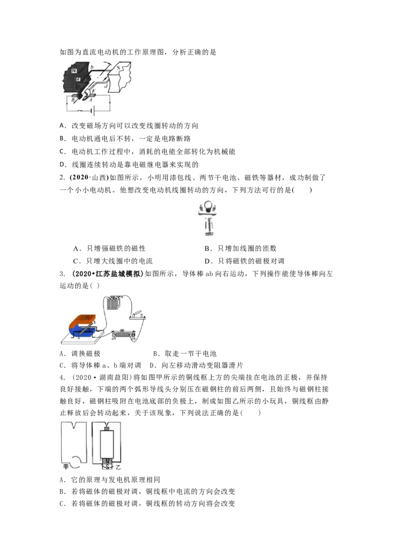 16.4安装直流电动机模型教案（原卷版）_9下-初中物理苏科版(4)_9下-初中物理苏科版（旧版）赠送_04讲义_2022-2023学年九年级下册物理同步备课讲义(苏科版)(21)份