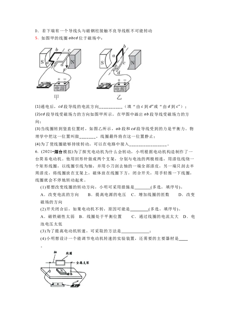 16.4安装直流电动机模型教案（原卷版）_9下-初中物理苏科版(4)_9下-初中物理苏科版（旧版）赠送_04讲义_2022-2023学年九年级下册物理同步备课讲义(苏科版)(21)份