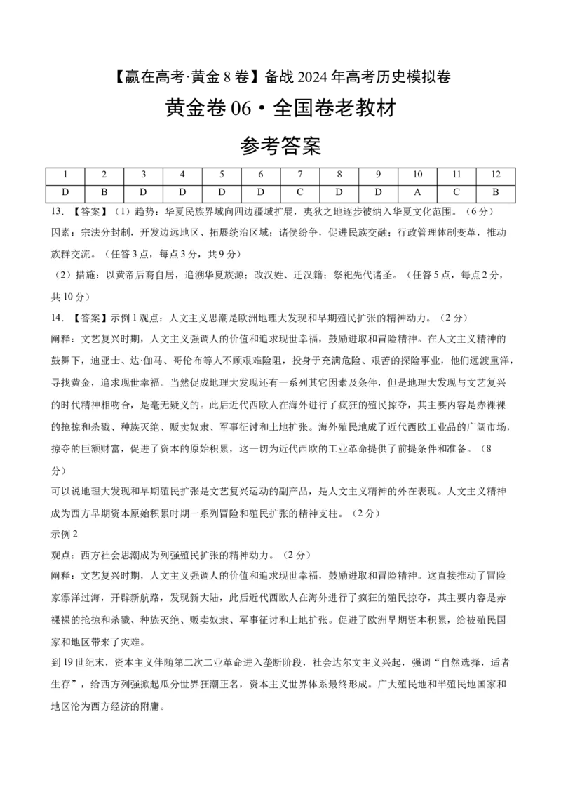 黄金卷06（全国卷新教材）（参考答案）_07高考历史_2024年新高考资料_4.2024高考模拟预测试卷_赢在高考&middot;黄金8卷备战2024年高考历史模拟卷（全国卷专用）31256258