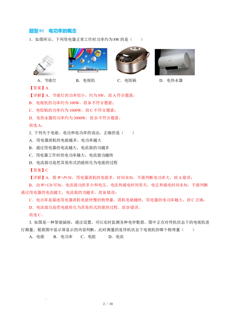 二、电功率（培优考点练）（解析版）_9下-初中物理苏科版(4)_9下-初中物理苏科版（2026春季新版）持续更新_02习题试卷_培优练习_15.2电功率（培优考点练）物理苏科版-九年级下册