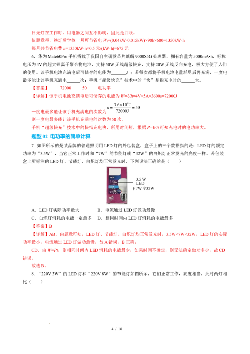 二、电功率（培优考点练）（解析版）_9下-初中物理苏科版(4)_9下-初中物理苏科版（2026春季新版）持续更新_02习题试卷_培优练习_15.2电功率（培优考点练）物理苏科版-九年级下册