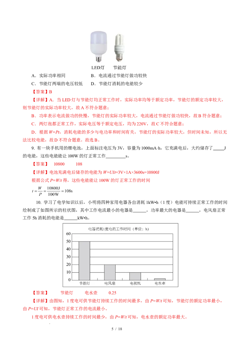 二、电功率（培优考点练）（解析版）_9下-初中物理苏科版(4)_9下-初中物理苏科版（2026春季新版）持续更新_02习题试卷_培优练习_15.2电功率（培优考点练）物理苏科版-九年级下册