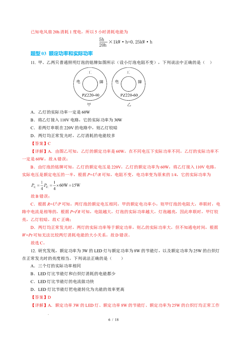 二、电功率（培优考点练）（解析版）_9下-初中物理苏科版(4)_9下-初中物理苏科版（2026春季新版）持续更新_02习题试卷_培优练习_15.2电功率（培优考点练）物理苏科版-九年级下册