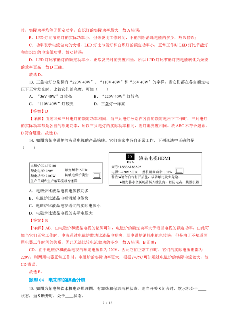 二、电功率（培优考点练）（解析版）_9下-初中物理苏科版(4)_9下-初中物理苏科版（2026春季新版）持续更新_02习题试卷_培优练习_15.2电功率（培优考点练）物理苏科版-九年级下册