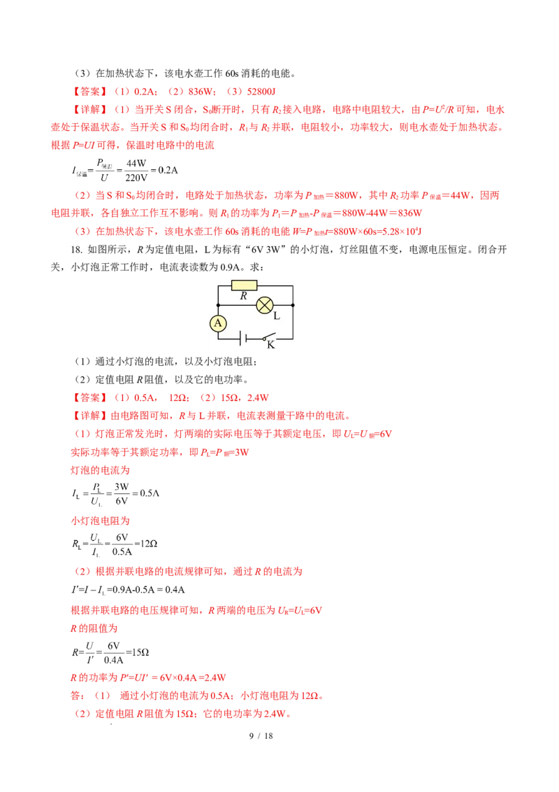 二、电功率（培优考点练）（解析版）_9下-初中物理苏科版(4)_9下-初中物理苏科版（2026春季新版）持续更新_02习题试卷_培优练习_15.2电功率（培优考点练）物理苏科版-九年级下册
