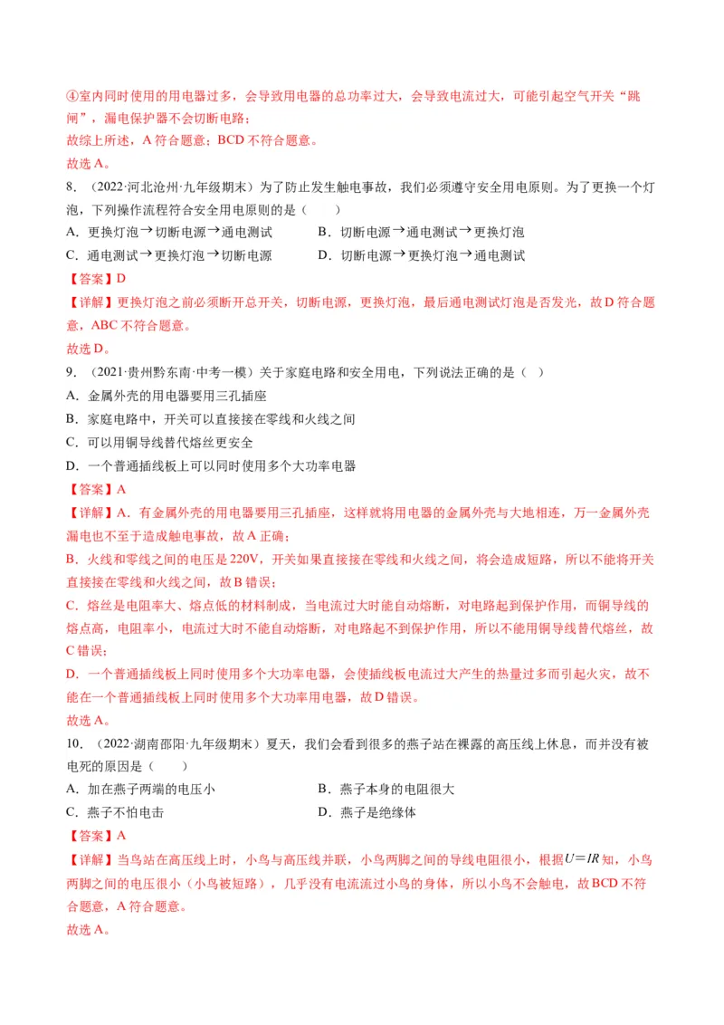 15.6家庭电路与安全用电（解析版）_9下-初中物理苏科版(4)_9下-初中物理苏科版（旧版）赠送_04讲义_2022-2023学年九年级物理下册典中点&middot;课时夺冠（苏科版）