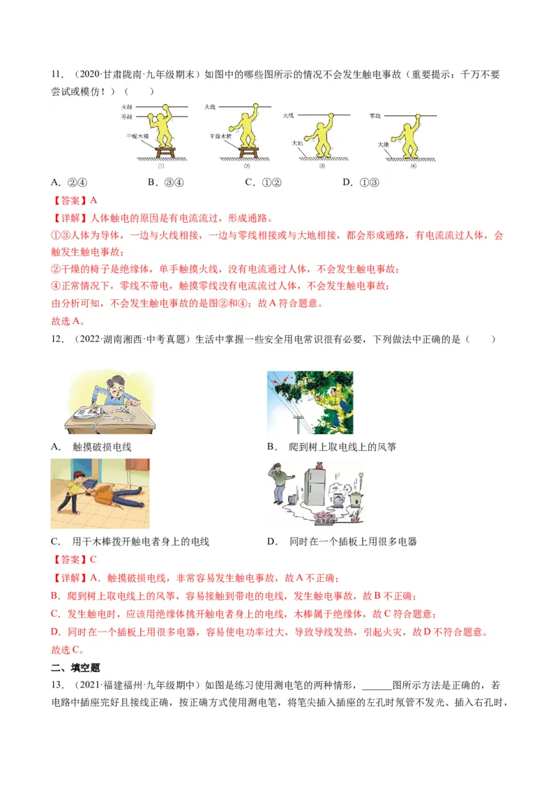 15.6家庭电路与安全用电（解析版）_9下-初中物理苏科版(4)_9下-初中物理苏科版（旧版）赠送_04讲义_2022-2023学年九年级物理下册典中点&middot;课时夺冠（苏科版）