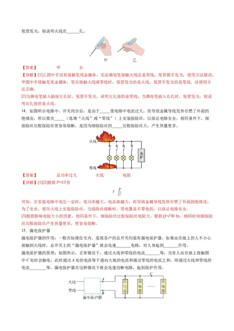 15.6家庭电路与安全用电（解析版）_9下-初中物理苏科版(4)_9下-初中物理苏科版（旧版）赠送_04讲义_2022-2023学年九年级物理下册典中点&middot;课时夺冠（苏科版）