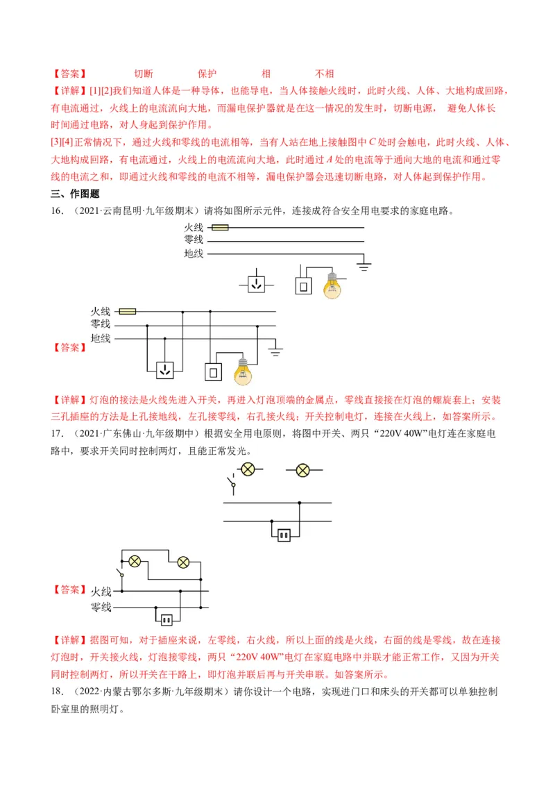 15.6家庭电路与安全用电（解析版）_9下-初中物理苏科版(4)_9下-初中物理苏科版（旧版）赠送_04讲义_2022-2023学年九年级物理下册典中点&middot;课时夺冠（苏科版）