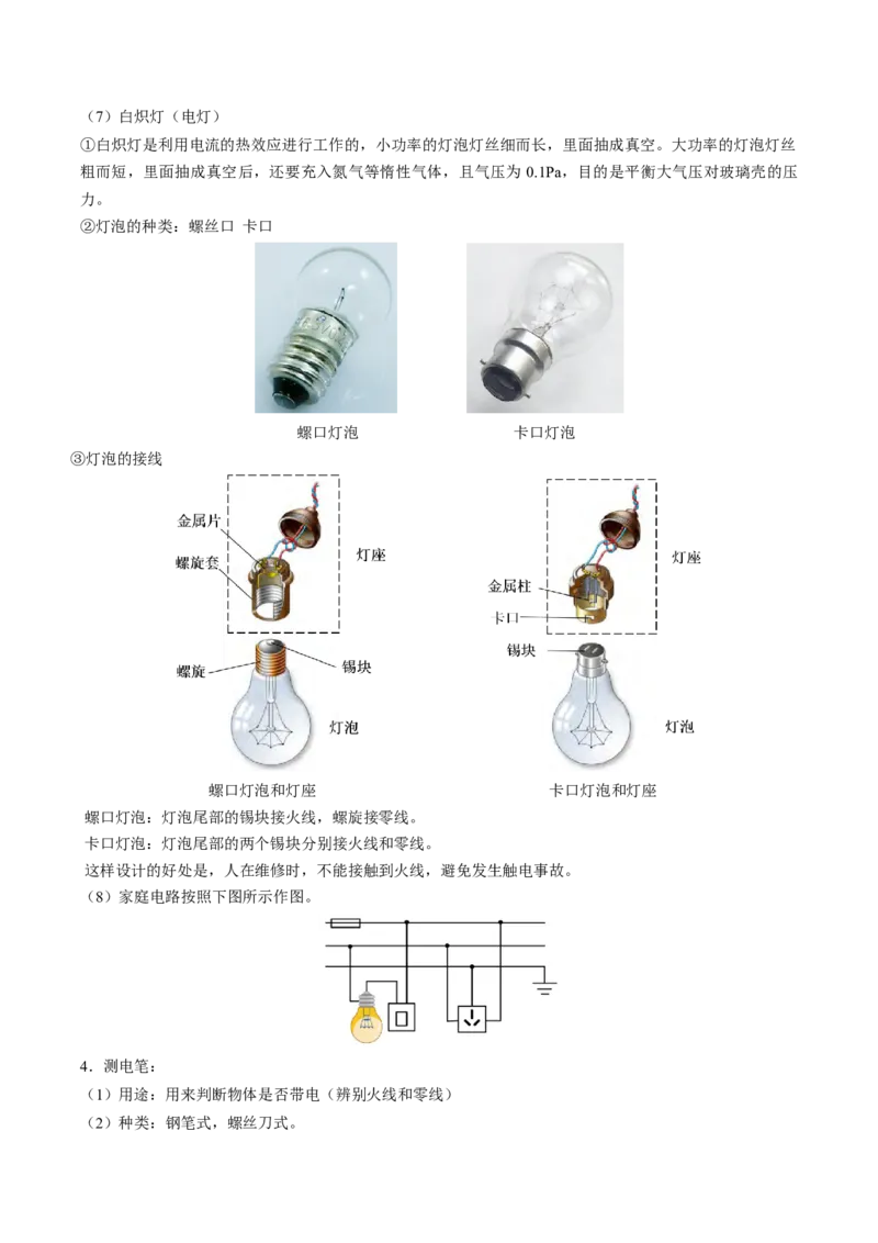 15.6家庭电路与安全用电（解析版）_9下-初中物理苏科版(4)_9下-初中物理苏科版（旧版）赠送_04讲义_2022-2023学年九年级物理下册典中点&middot;课时夺冠（苏科版）