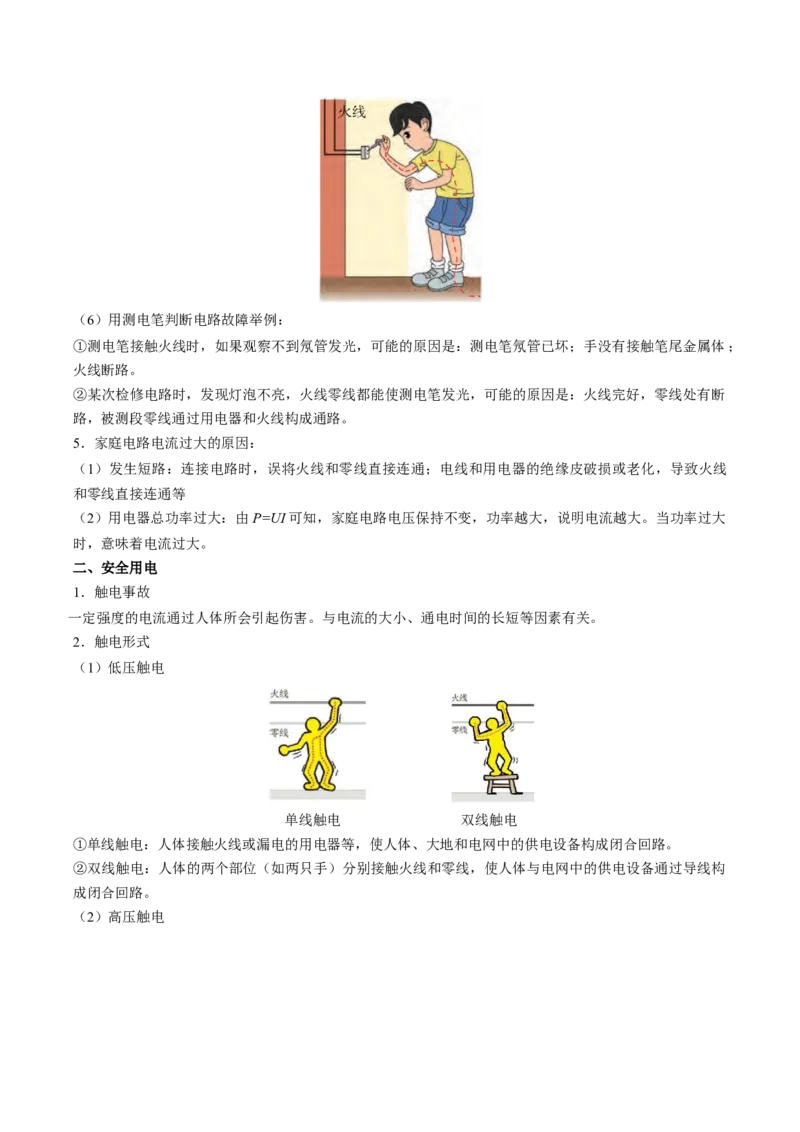 15.6家庭电路与安全用电（解析版）_9下-初中物理苏科版(4)_9下-初中物理苏科版（旧版）赠送_04讲义_2022-2023学年九年级物理下册典中点&middot;课时夺冠（苏科版）