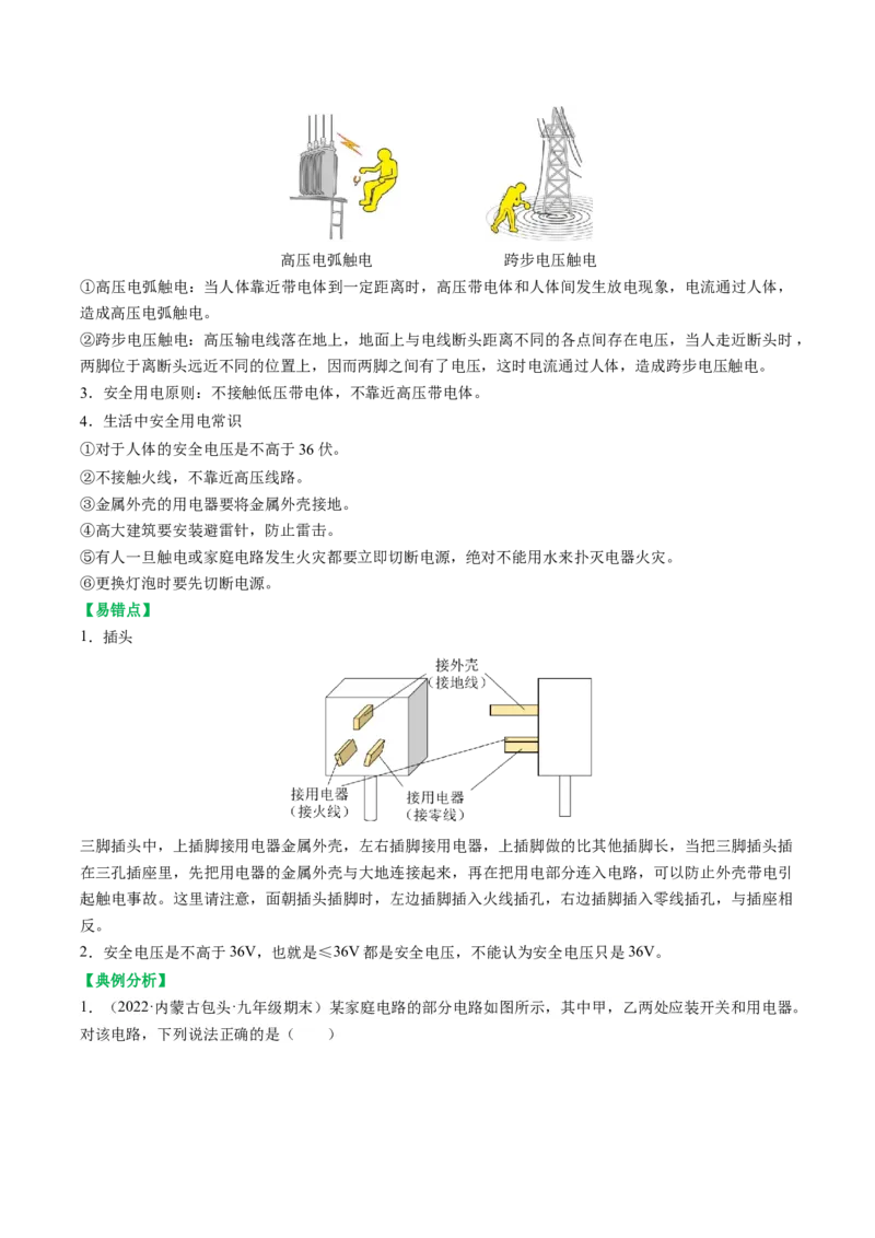 15.6家庭电路与安全用电（解析版）_9下-初中物理苏科版(4)_9下-初中物理苏科版（旧版）赠送_04讲义_2022-2023学年九年级物理下册典中点&middot;课时夺冠（苏科版）