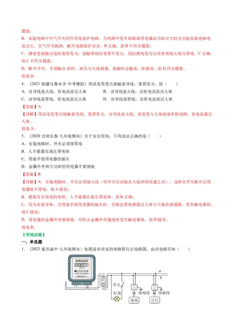 15.6家庭电路与安全用电（解析版）_9下-初中物理苏科版(4)_9下-初中物理苏科版（旧版）赠送_04讲义_2022-2023学年九年级物理下册典中点&middot;课时夺冠（苏科版）