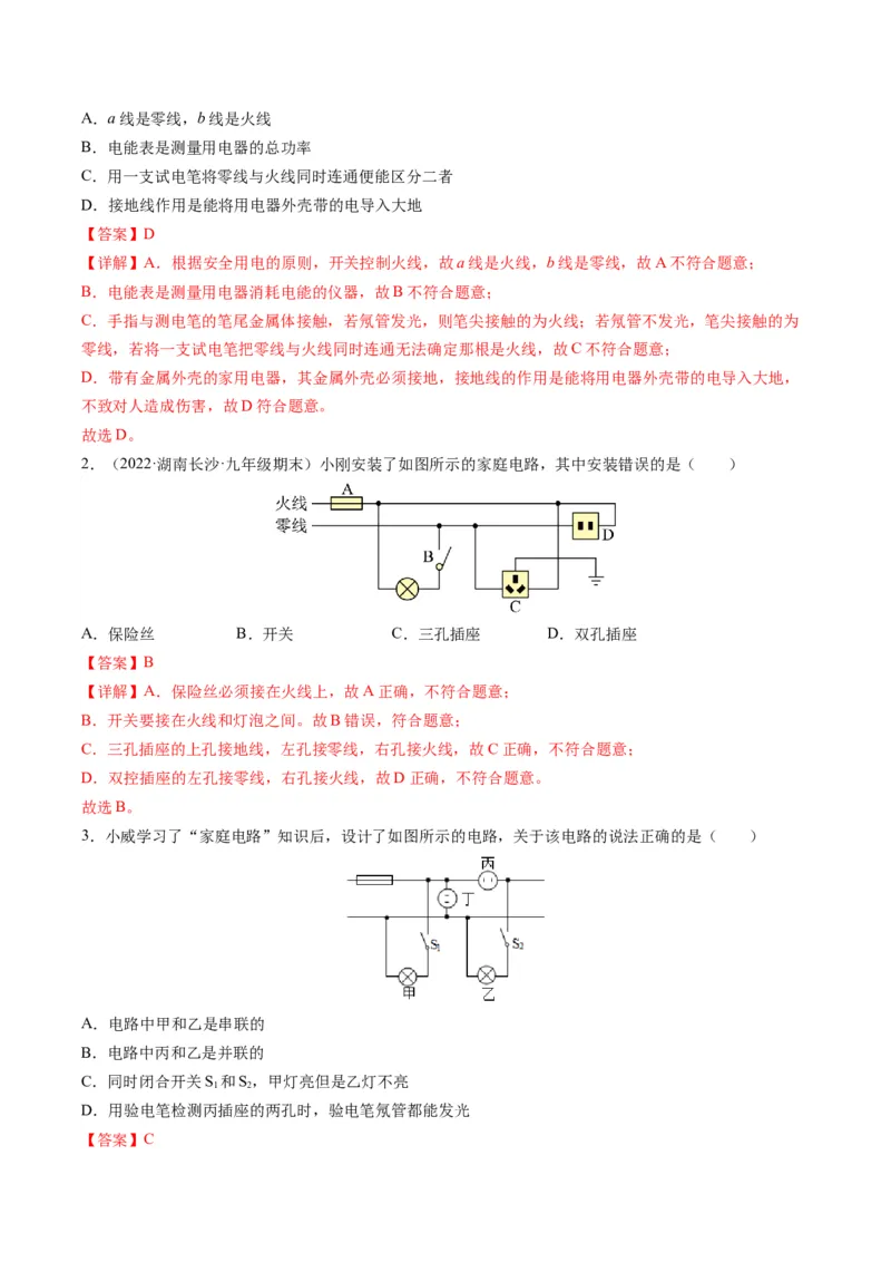 15.6家庭电路与安全用电（解析版）_9下-初中物理苏科版(4)_9下-初中物理苏科版（旧版）赠送_04讲义_2022-2023学年九年级物理下册典中点&middot;课时夺冠（苏科版）