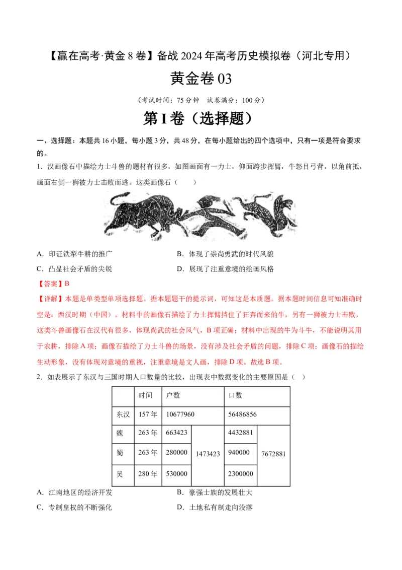 黄金卷03（河北专用）（全解全析）_07高考历史_2024年新高考资料_4.2024高考模拟预测试卷_赢在高考&middot;黄金8卷备战2024年高考历史模拟卷（河北专用）31272518