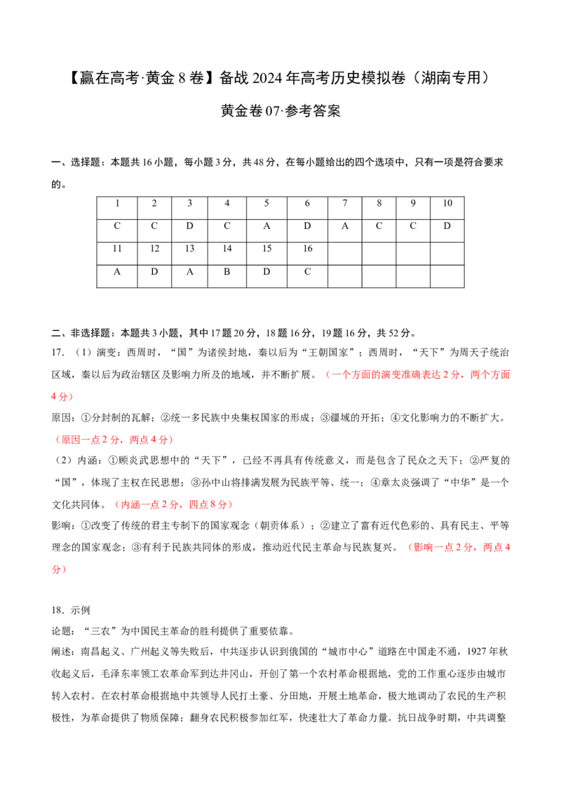 黄金卷07（湖南专用）（参考答案）_07高考历史_2024年新高考资料_4.2024高考模拟预测试卷_赢在高考&middot;黄金8卷备战2024年高考历史模拟卷（湖南专用）31259448