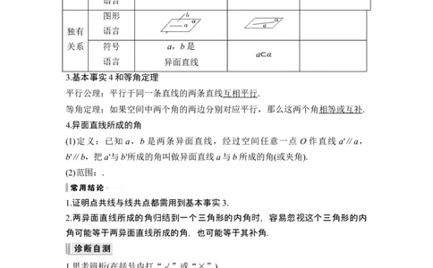 第2节空间点、直线、平面之间的位置关系_新高考复习资料_2024年新高考资料_一轮复习资料_完2024数学步步高大一轮复习（课件+讲义）_2024年高考数学一轮复习讲义（新高考版）