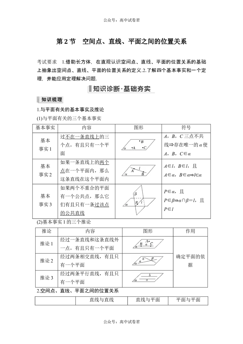 第2节空间点、直线、平面之间的位置关系_新高考复习资料_2024年新高考资料_一轮复习资料_完2024数学步步高大一轮复习（课件+讲义）_2024年高考数学一轮复习讲义（新高考版）