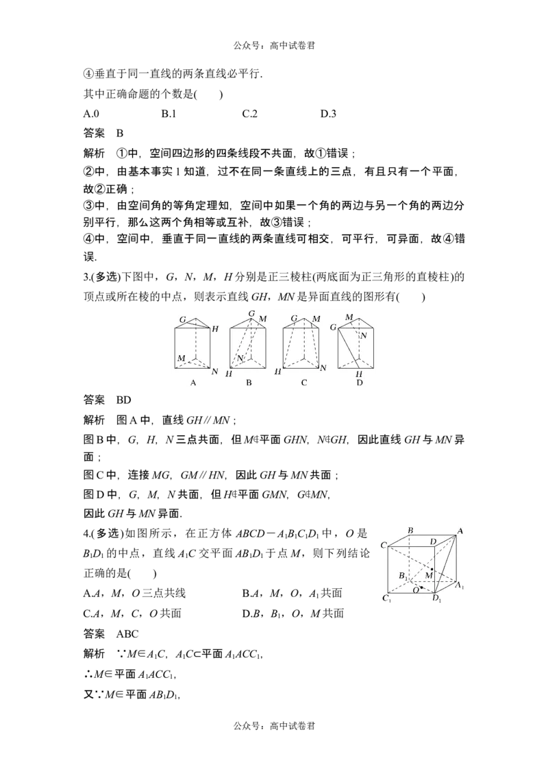 第2节空间点、直线、平面之间的位置关系_新高考复习资料_2024年新高考资料_一轮复习资料_完2024数学步步高大一轮复习（课件+讲义）_2024年高考数学一轮复习讲义（新高考版）