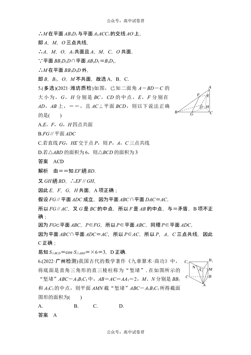 第2节空间点、直线、平面之间的位置关系_新高考复习资料_2024年新高考资料_一轮复习资料_完2024数学步步高大一轮复习（课件+讲义）_2024年高考数学一轮复习讲义（新高考版）