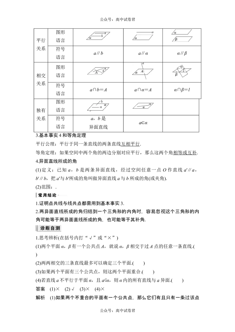 第2节空间点、直线、平面之间的位置关系_新高考复习资料_2024年新高考资料_一轮复习资料_完2024数学步步高大一轮复习（课件+讲义）_2024年高考数学一轮复习讲义（新高考版）