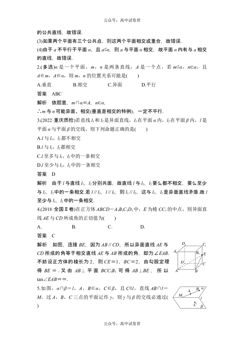 第2节空间点、直线、平面之间的位置关系_新高考复习资料_2024年新高考资料_一轮复习资料_完2024数学步步高大一轮复习（课件+讲义）_2024年高考数学一轮复习讲义（新高考版）
