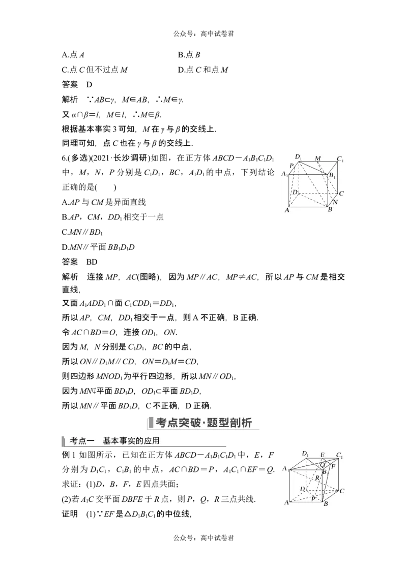 第2节空间点、直线、平面之间的位置关系_新高考复习资料_2024年新高考资料_一轮复习资料_完2024数学步步高大一轮复习（课件+讲义）_2024年高考数学一轮复习讲义（新高考版）