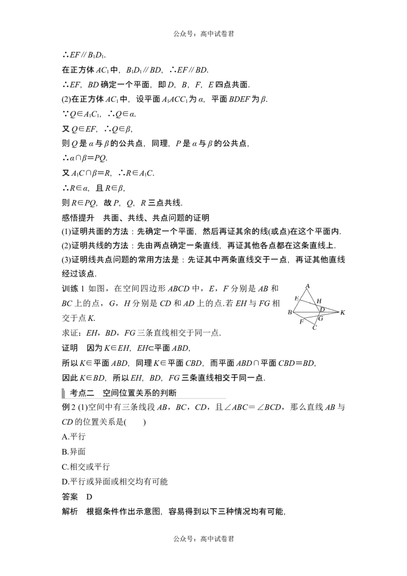 第2节空间点、直线、平面之间的位置关系_新高考复习资料_2024年新高考资料_一轮复习资料_完2024数学步步高大一轮复习（课件+讲义）_2024年高考数学一轮复习讲义（新高考版）