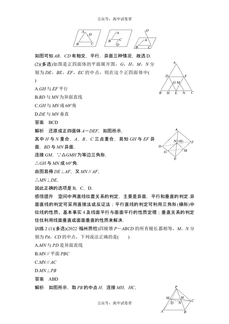 第2节空间点、直线、平面之间的位置关系_新高考复习资料_2024年新高考资料_一轮复习资料_完2024数学步步高大一轮复习（课件+讲义）_2024年高考数学一轮复习讲义（新高考版）