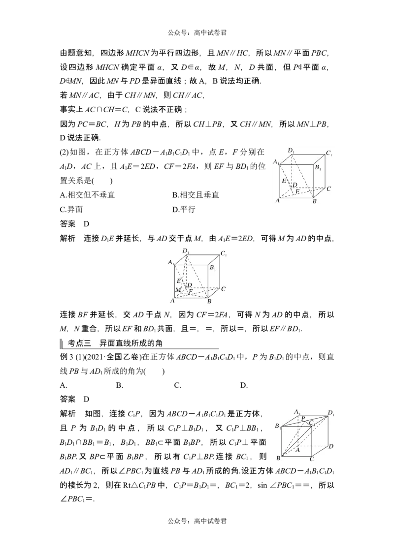 第2节空间点、直线、平面之间的位置关系_新高考复习资料_2024年新高考资料_一轮复习资料_完2024数学步步高大一轮复习（课件+讲义）_2024年高考数学一轮复习讲义（新高考版）