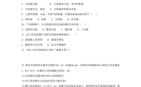 苏科初中物理九下《18.3太阳能》word教案(5)_9下-初中物理苏科版(4)_9下-初中物理苏科版（旧版）赠送_02教案