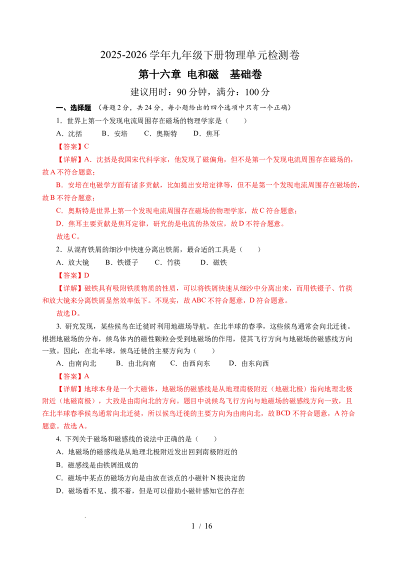 第十六章电和磁单元测试&middot;基础卷（解析版）_9下-初中物理苏科版(4)_9下-初中物理苏科版（2026春季新版）持续更新_02习题试卷_单元测试