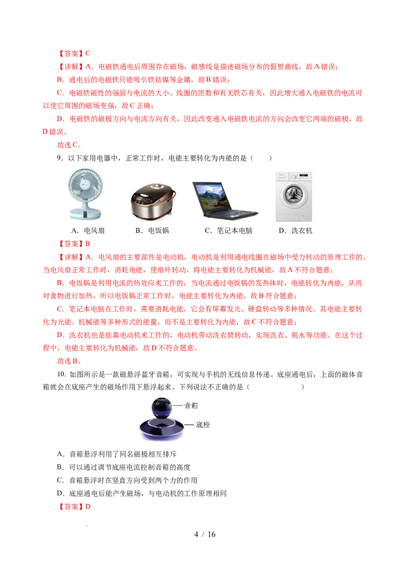 第十六章电和磁单元测试&middot;基础卷（解析版）_9下-初中物理苏科版(4)_9下-初中物理苏科版（2026春季新版）持续更新_02习题试卷_单元测试