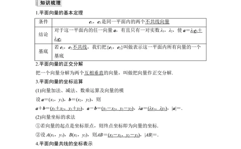 第2节平面向量基本定理及坐标表示_新高考复习资料_2024年新高考资料_一轮复习资料_完2024数学步步高大一轮复习（课件+讲义）_2024年高考数学一轮复习讲义（新高考版）