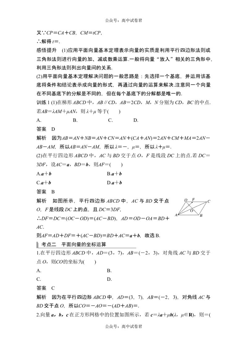 第2节平面向量基本定理及坐标表示_新高考复习资料_2024年新高考资料_一轮复习资料_完2024数学步步高大一轮复习（课件+讲义）_2024年高考数学一轮复习讲义（新高考版）